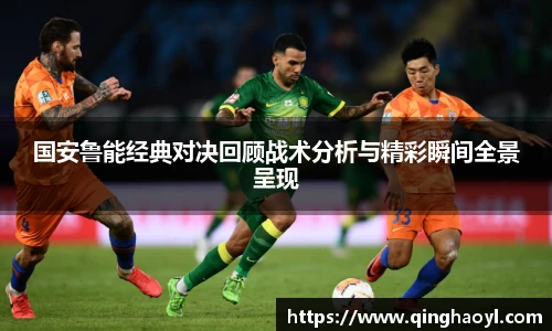 国安鲁能经典对决回顾战术分析与精彩瞬间全景呈现